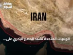 الولايات المتحدة تشدد الحصار البحري على إيران وتطلق ضربات مركزة