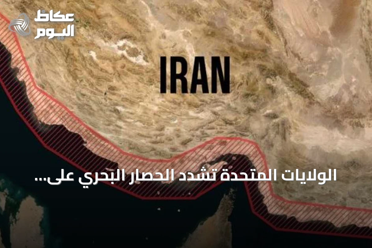 الولايات المتحدة تشدد الحصار البحري على إيران وتطلق ضربات مركزة
