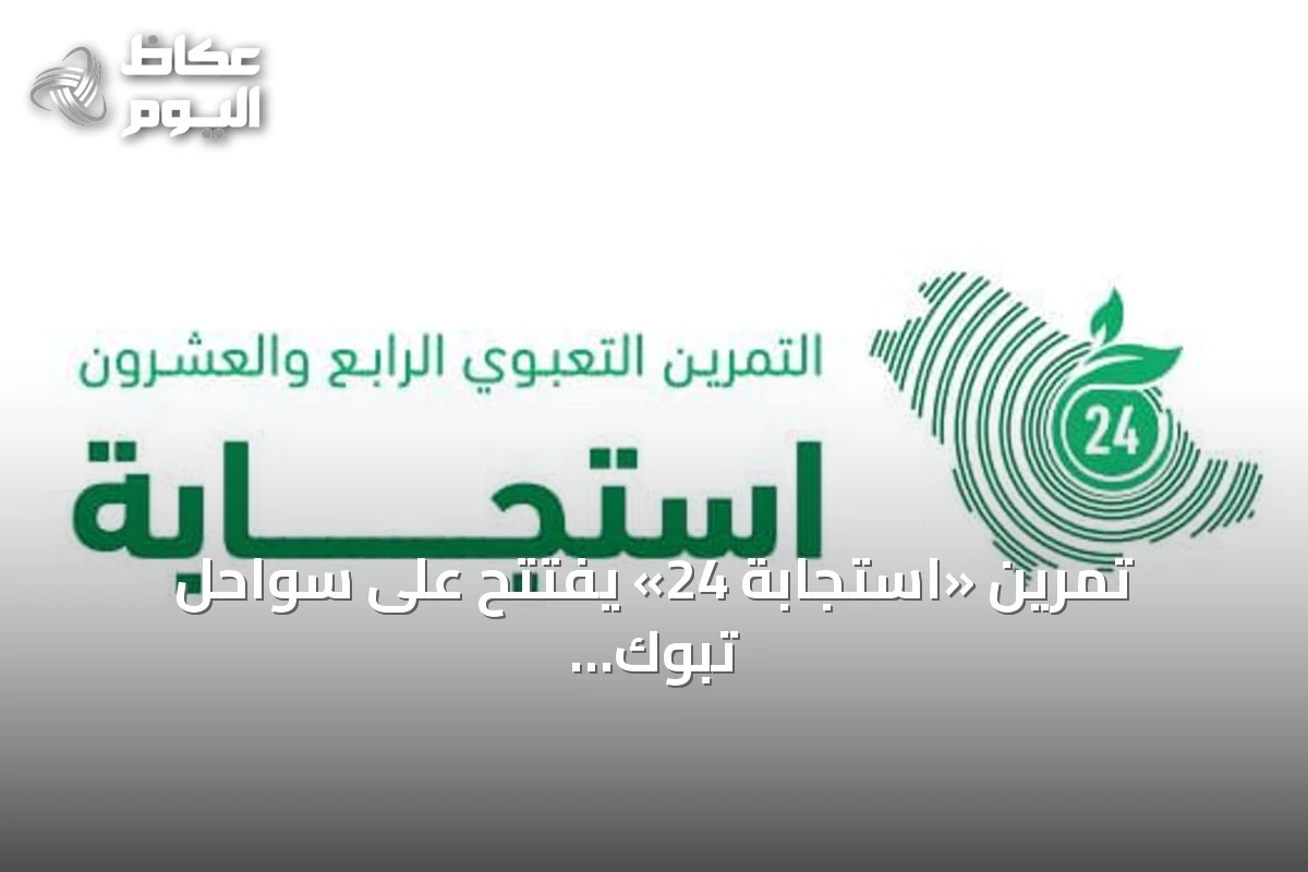 تمرين «استجابة 24» يفتتح على سواحل تبوك لاختبار جاهزية الجهات في مواجهة التلوث الزيتي