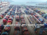 الصادرات الصينية تحقق ارتفاعاً كبيراً في يونيو وتتفوق على التوقعات