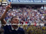 مونديال 2026: انطلاق الدور نصف النهائي بمباريات فرنسا-إسبانيا وإنجلترا-الأرجنتين