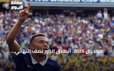 مونديال 2026: انطلاق الدور نصف النهائي بمباريات فرنسا-إسبانيا وإنجلترا-الأرجنتين