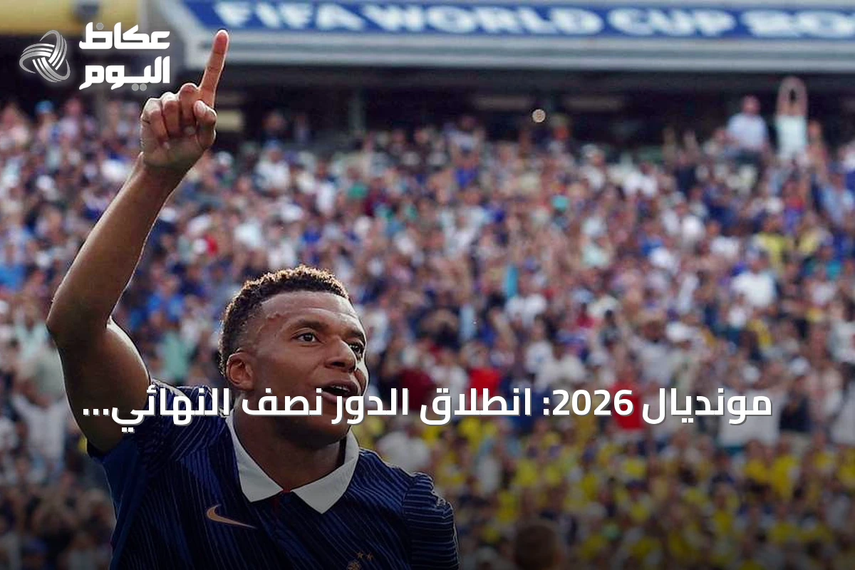 مونديال 2026: انطلاق الدور نصف النهائي بمباريات فرنسا-إسبانيا وإنجلترا-الأرجنتين