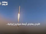 الأردن يعترض أربعة صواريخ إيرانية والبحرين تدوي إنذارات متكررة