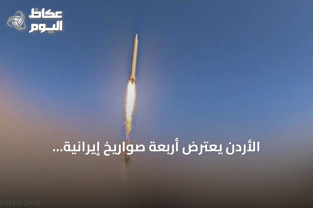 الأردن يعترض أربعة صواريخ إيرانية والبحرين تدوي إنذارات متكررة