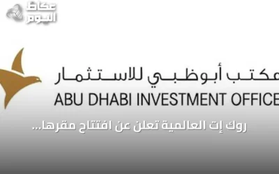 روك إت العالمية تعلن عن افتتاح مقرها الإقليمي في أبوظبي