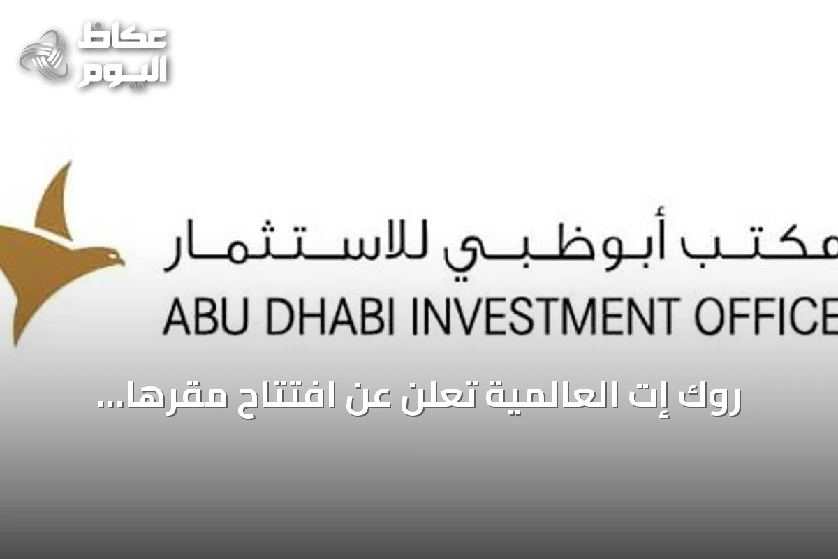 روك إت العالمية تعلن عن افتتاح مقرها الإقليمي في أبوظبي
