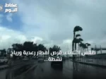 طقس الثلاثاء: فرص أمطار رعدية ورياح نشطة وارتفاع حرارة في عدة مناطق