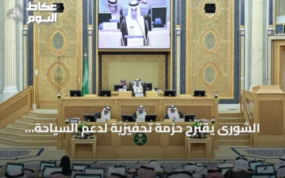 الشورى يقترح حزمة تحفيزية لدعم السياحة وتعزيز الاستثمار