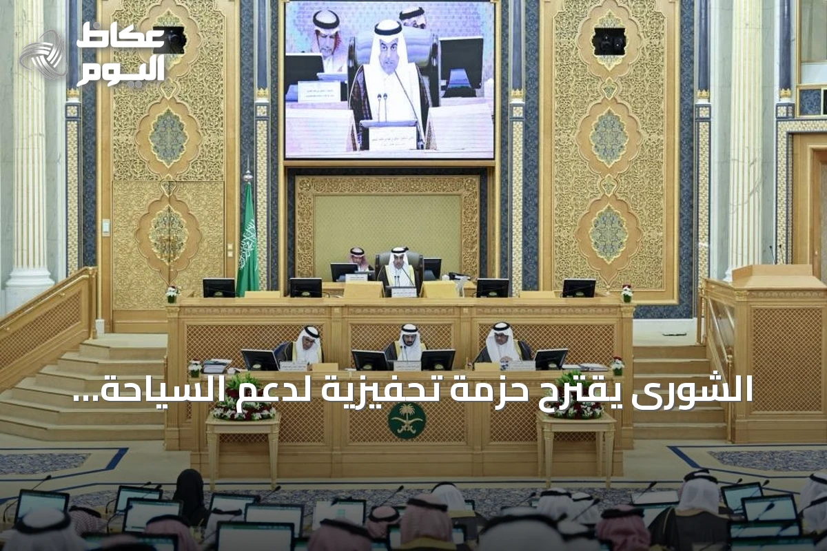 الشورى يقترح حزمة تحفيزية لدعم السياحة وتعزيز الاستثمار