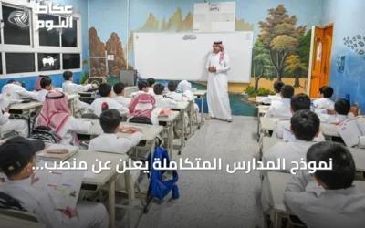 نموذج المدارس المتكاملة يُعلن عن منصب «المعلم الأول» لتقوية الجودة التعليمية