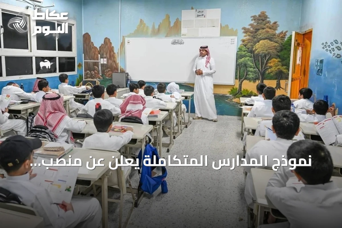 نموذج المدارس المتكاملة يُعلن عن منصب «المعلم الأول» لتقوية الجودة التعليمية