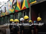 حريق حانة في بانكوك يودي بحياة ثلاثين شخصاً