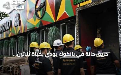 حريق حانة في بانكوك يودي بحياة ثلاثين شخصاً