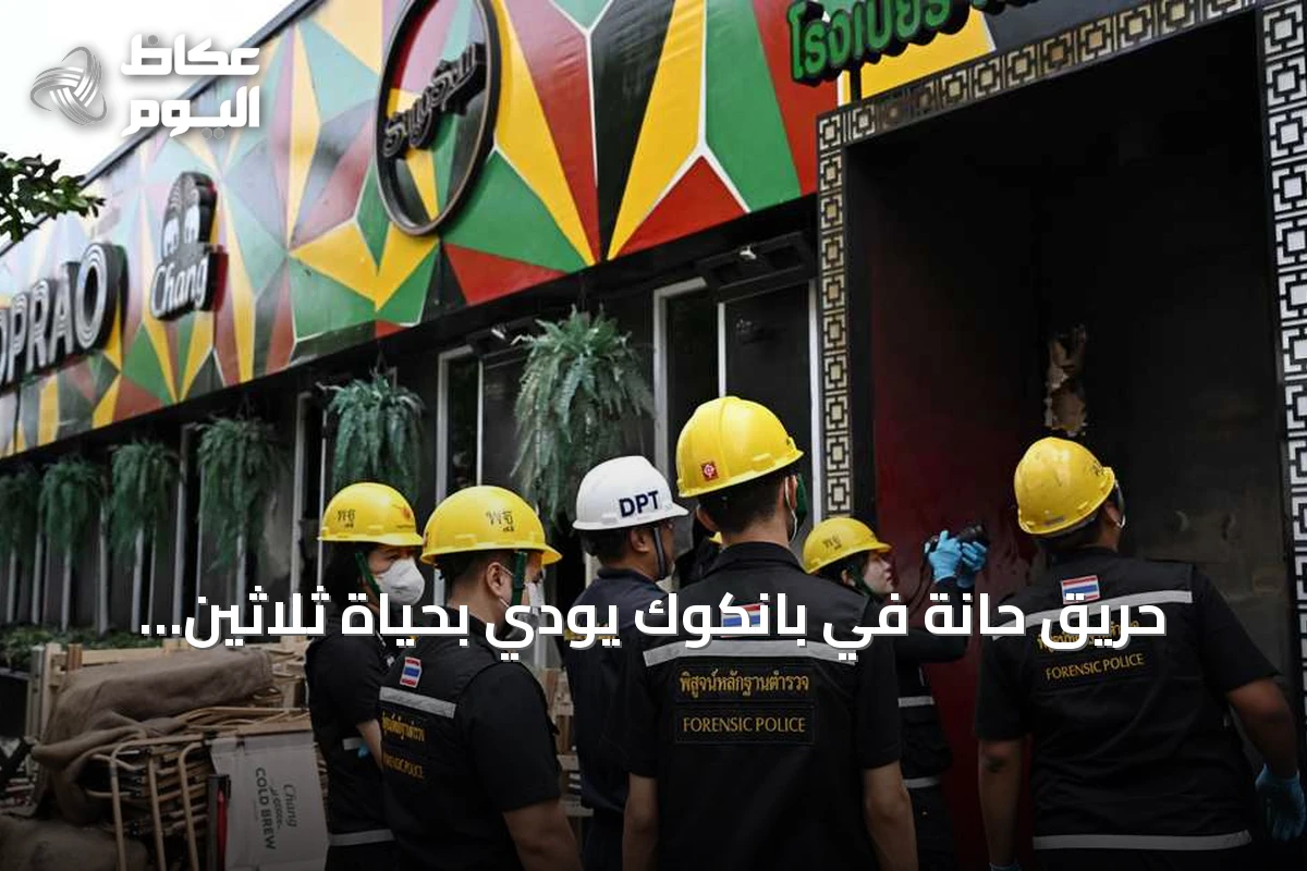 حريق حانة في بانكوك يودي بحياة ثلاثين شخصاً