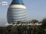 السودان يرفض إدراج أبيي في الدوائر الانتخابية لجنوب السودان