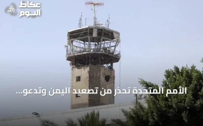 الأمم المتحدة تحذر من تصعيد اليمن وتدعو للحوار