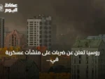 روسيا تعلن عن ضربات على منشآت عسكرية في كييف وميناء يوجني وإسقاط 146 طائرة مسيرة أوكرانية