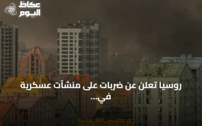روسيا تعلن عن ضربات على منشآت عسكرية في كييف وميناء يوجني وإسقاط 146 طائرة مسيرة أوكرانية