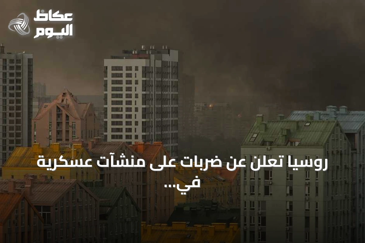 روسيا تعلن عن ضربات على منشآت عسكرية في كييف وميناء يوجني وإسقاط 146 طائرة مسيرة أوكرانية