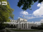 أسواق السندات تراهن على زيادة الفائدة الأميركية في يوليو وسط ترقب لبيانات التضخم