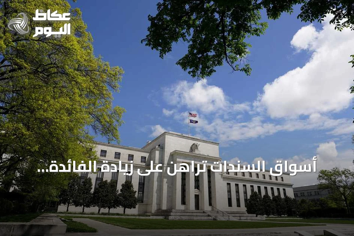 أسواق السندات تراهن على زيادة الفائدة الأميركية في يوليو وسط ترقب لبيانات التضخم