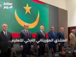 المنتدى الموريتاني التركي للتعليم والثقافة ينطلق في نواكشوط بحضور وزراء وأكاديميين
