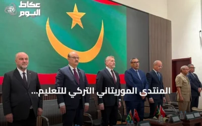 المنتدى الموريتاني التركي للتعليم والثقافة ينطلق في نواكشوط بحضور وزراء وأكاديميين
