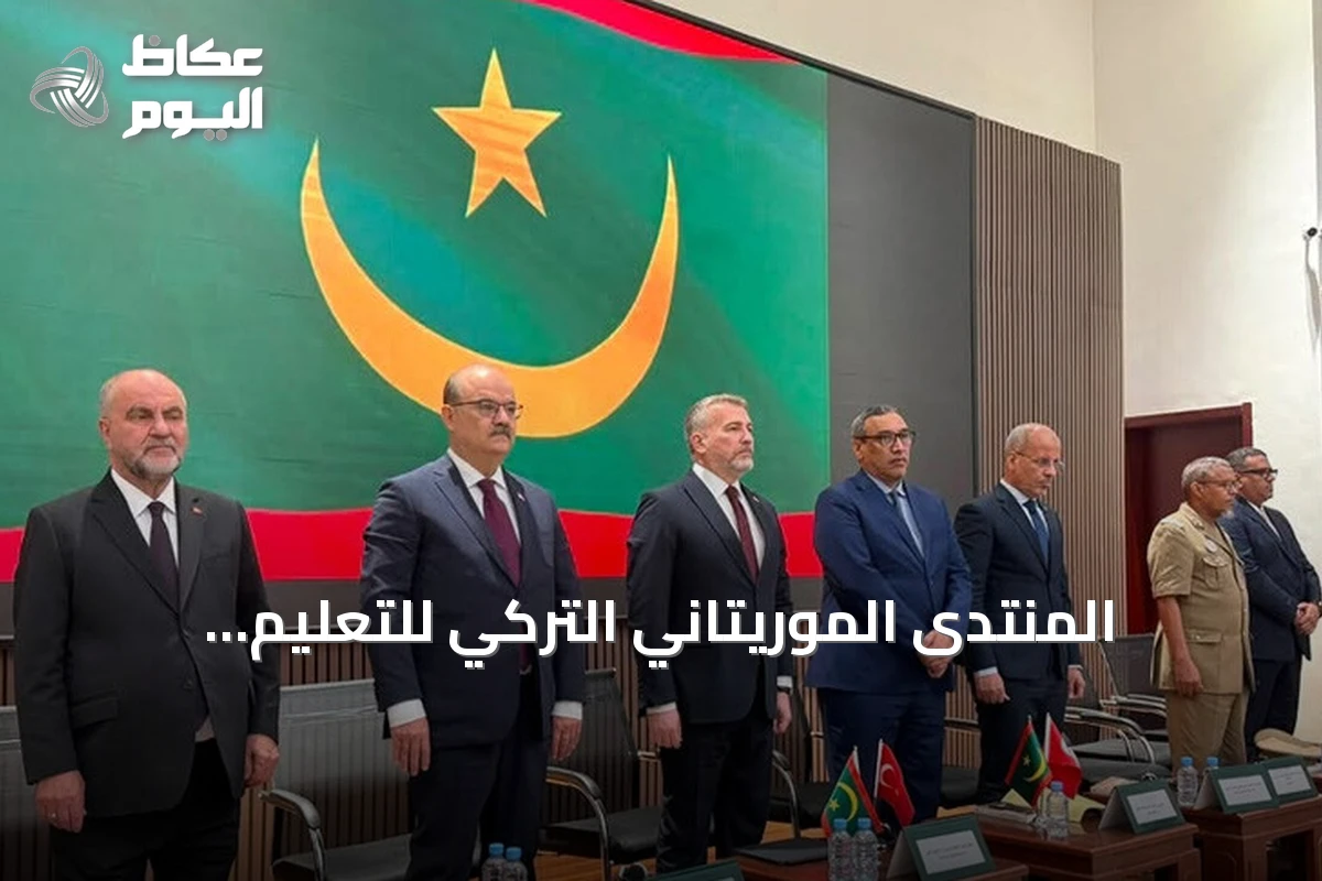 المنتدى الموريتاني التركي للتعليم والثقافة ينطلق في نواكشوط بحضور وزراء وأكاديميين