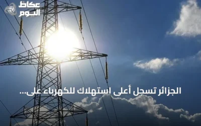الجزائر تسجل أعلى استهلاك للكهرباء على الإطلاق أثناء موجة حر شديدة