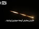 الأردن يعترض أربعة صواريخ إيرانية والبحرين تطلق صافرات إنذار