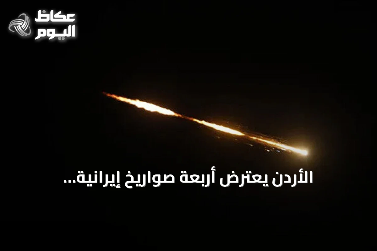 الأردن يعترض أربعة صواريخ إيرانية والبحرين تطلق صافرات إنذار