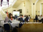 استضافة القاهرة لحوار متوسطي تحضيري لمؤتمر المناخ COP31 في أنطاليا