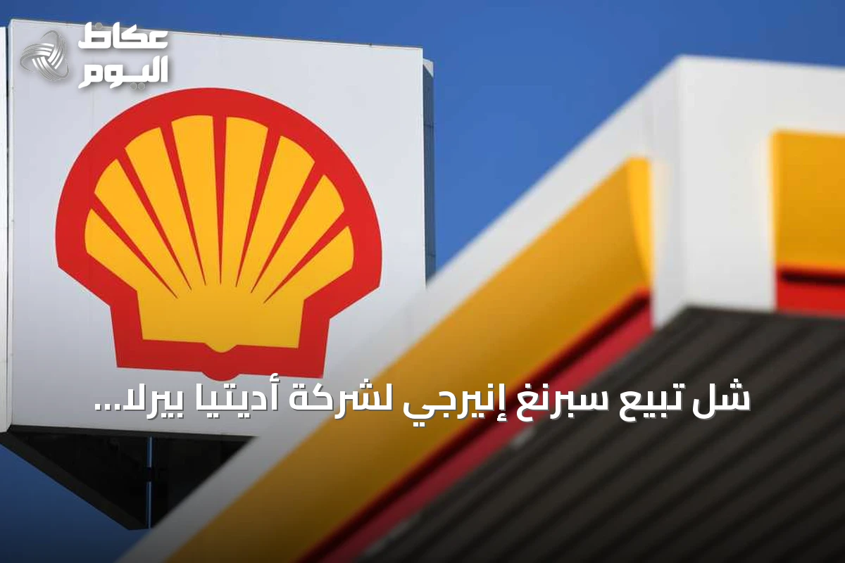 شل تبيع سبرنغ إنيرجي لشركة أديتيا بيرلا رينيوبلز مقابل 1.8 مليار دولار