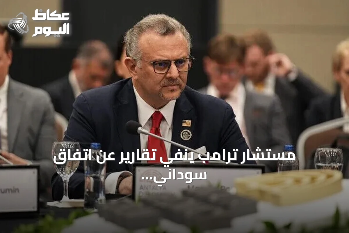مستشار ترامب ينفي تقارير عن اتفاق سوداني ويؤكد الإعلان عبر القنوات الرسمية