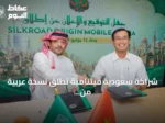 شراكة سعودية فيتنامية تُطلق نسخة عربية من سيلك رود اوريجن على الهواتف