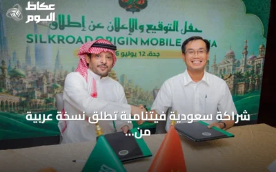 شراكة سعودية فيتنامية تُطلق نسخة عربية من سيلك رود اوريجن على الهواتف