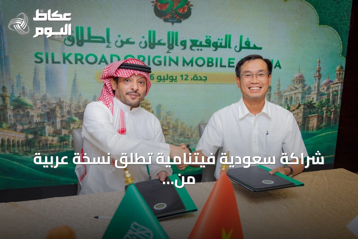 شراكة سعودية فيتنامية تُطلق نسخة عربية من سيلك رود اوريجن على الهواتف