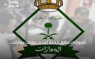 الجوازات تطلق خدمة تعديل بيانات جوازات العمالة عبر أبشر أعمال