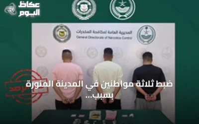 ضبط ثلاثة مواطنين في المدينة المنورة بسبب ترويج مخدرات وأقراص طبية خاضعة للتنظيم
