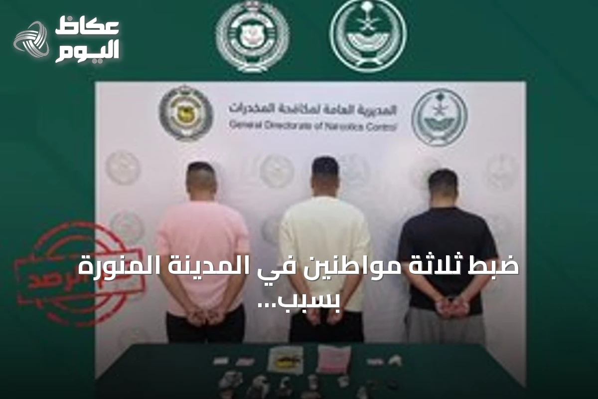 ضبط ثلاثة مواطنين في المدينة المنورة بسبب ترويج مخدرات وأقراص طبية خاضعة للتنظيم