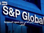 تصنيف إس آند بي يبرز صمود السعودية أمام تداعيات الحرب الإيرانية