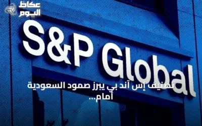 تصنيف إس آند بي يبرز صمود السعودية أمام تداعيات الحرب الإيرانية