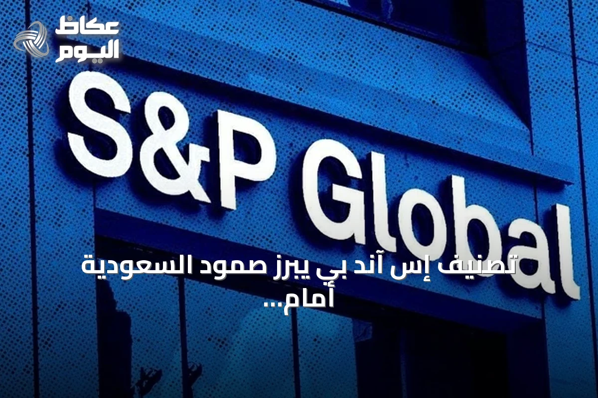 تصنيف إس آند بي يبرز صمود السعودية أمام تداعيات الحرب الإيرانية