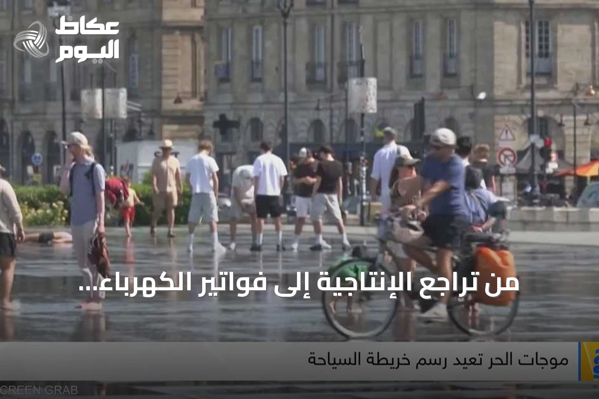 من تراجع الإنتاجية إلى فواتير الكهرباء: كيف تحولت موجات الحرارة إلى عبء دائم على الاقتصاد العالمي؟