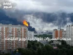 هجمات المسيّرات الأوكرانية توجع الاقتصاد الروسي وتحول كييف إلى