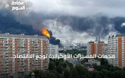 هجمات المسيّرات الأوكرانية توجع الاقتصاد الروسي وتحول كييف إلى