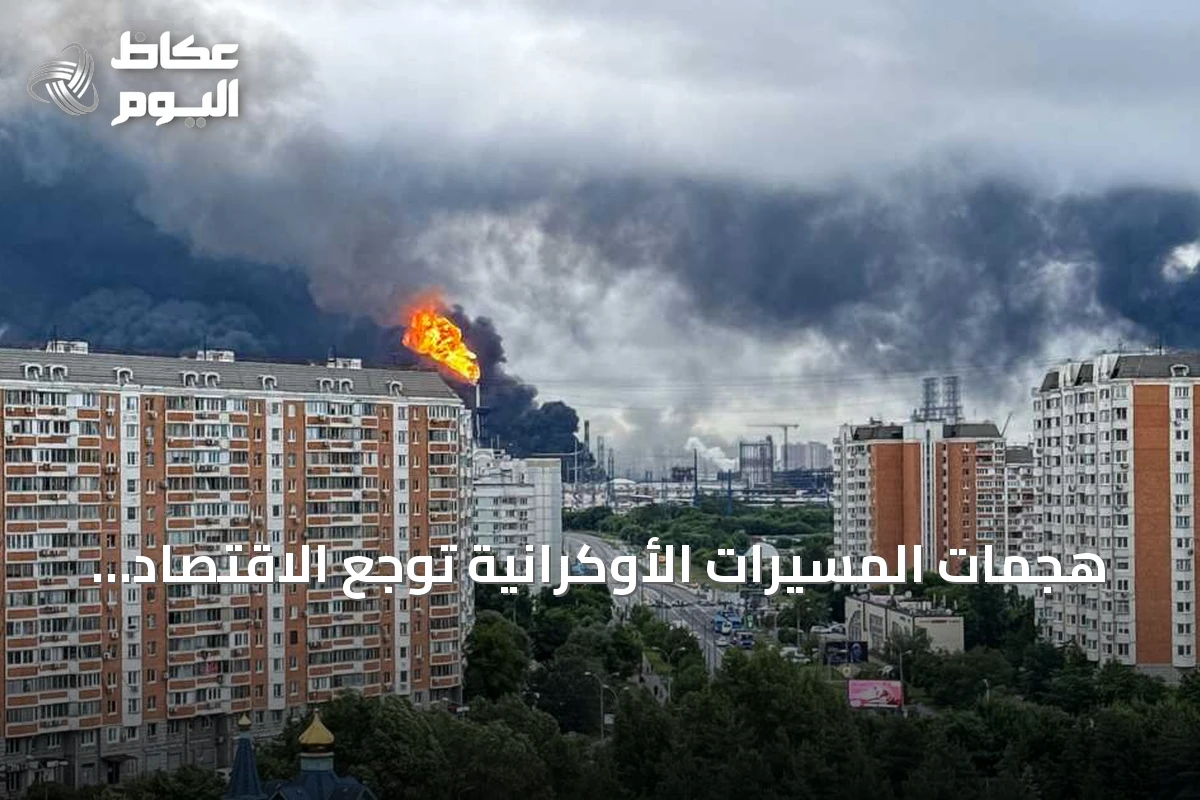 هجمات المسيّرات الأوكرانية توجع الاقتصاد الروسي وتحول كييف إلى