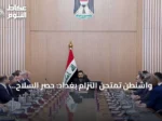 واشنطن تمتحن التزام بغداد: حصر السلاح يحدد مستقبل العلاقات