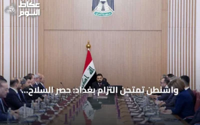 واشنطن تمتحن التزام بغداد: حصر السلاح يحدد مستقبل العلاقات